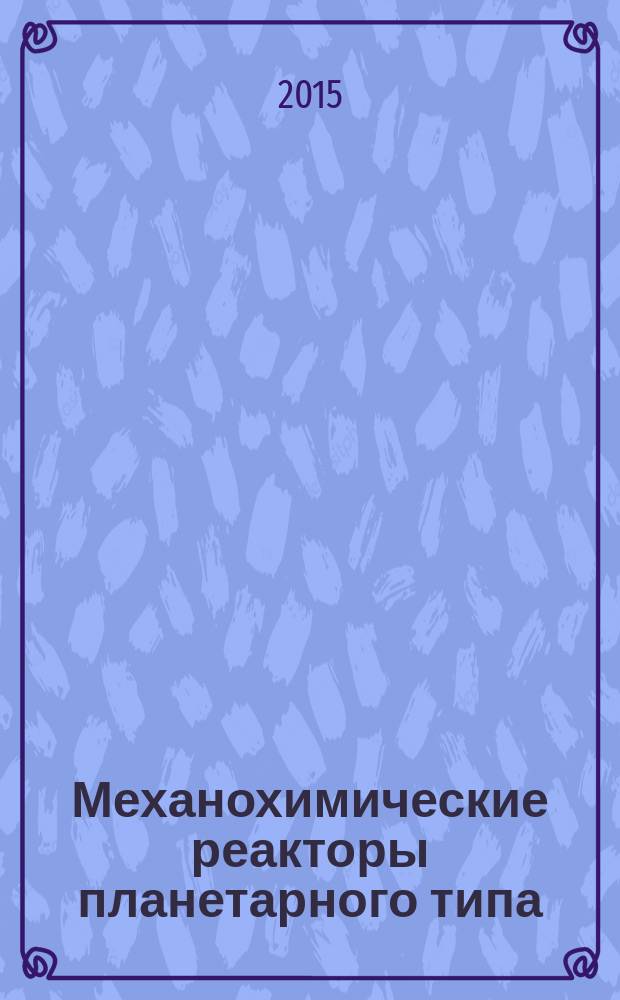 Механохимические реакторы планетарного типа : теория и практика