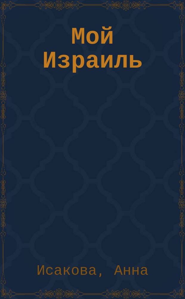 Мой Израиль : цикл эссе