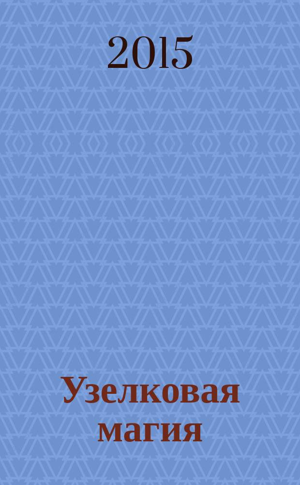 Узелковая магия