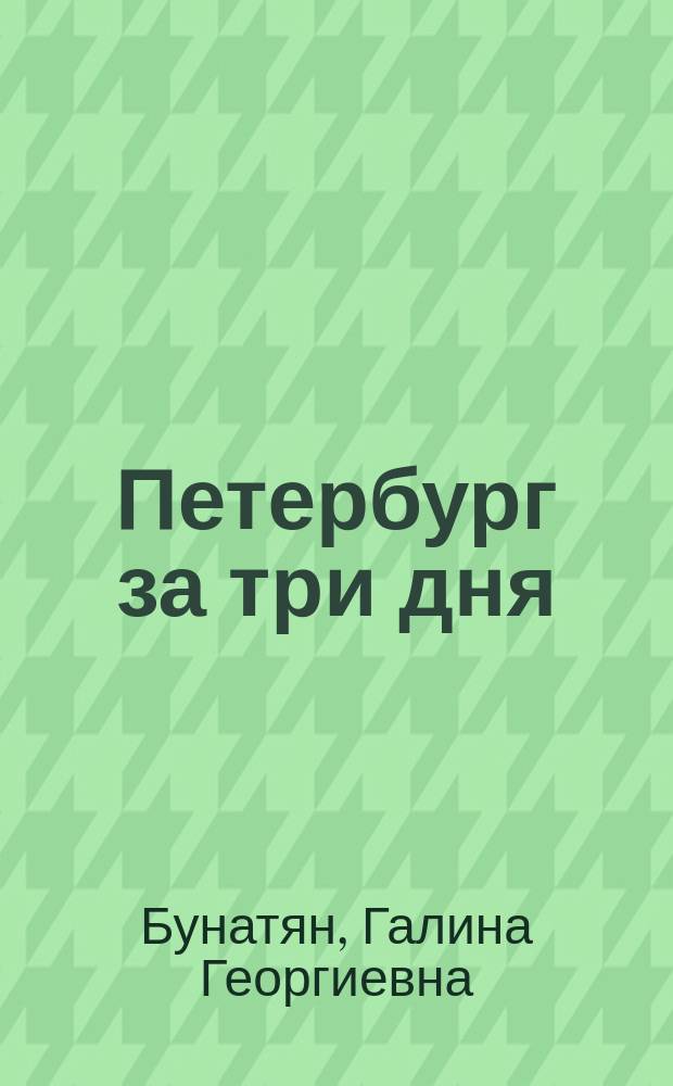 Петербург за три дня : путеводитель