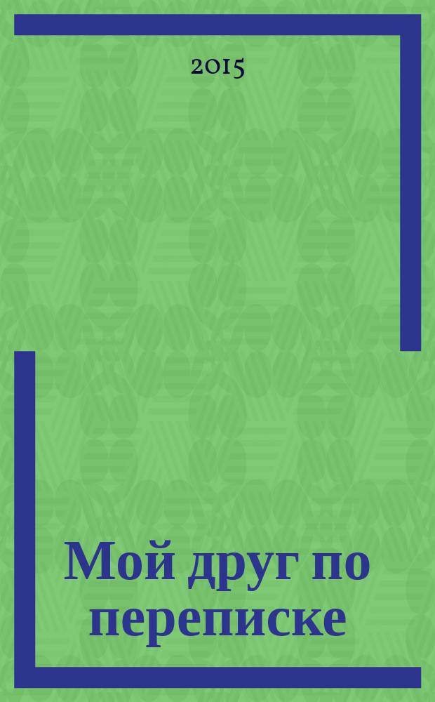 Мой друг по переписке : My computer pal : 6+