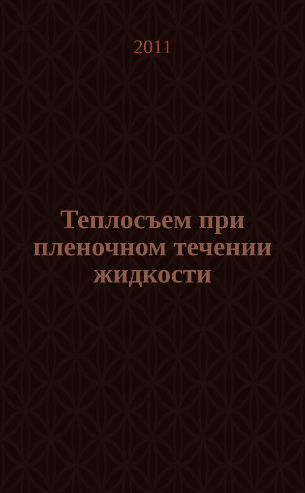 Теплосъем при пленочном течении жидкости