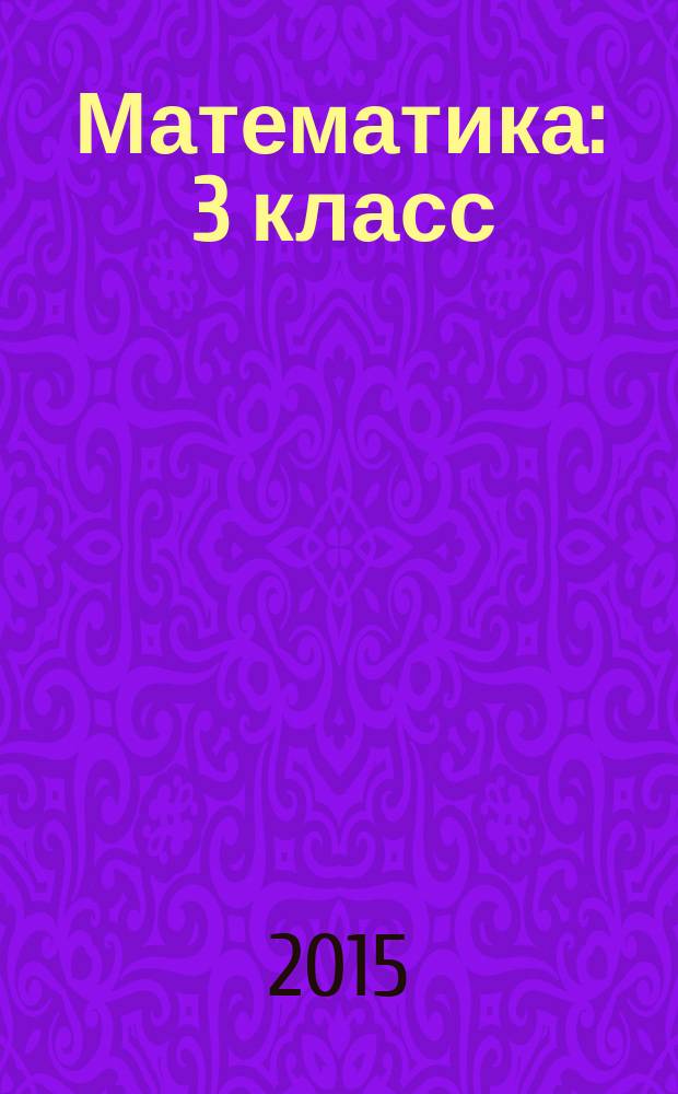 Математика : 3 класс : аттестация по всем темам, к ЕГЭ шаг за шагом, система оценки знаний, соответствие программе : интерактивное пособие