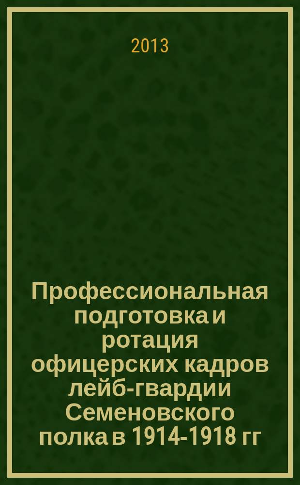 Профессиональная подготовка и ротация офицерских кадров лейб-гвардии Семеновского полка в 1914-1918 гг. : автореферат диссертации на соискание ученой степени кандидата исторических наук : специальность 07.00.02 <Отечественная история>