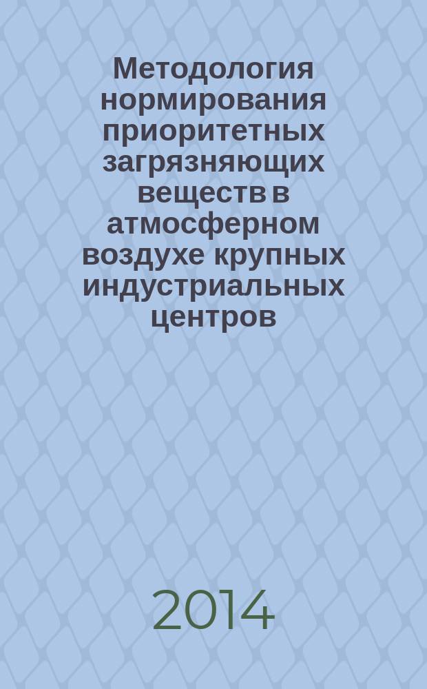 Методология нормирования приоритетных загрязняющих веществ в атмосферном воздухе крупных индустриальных центров
