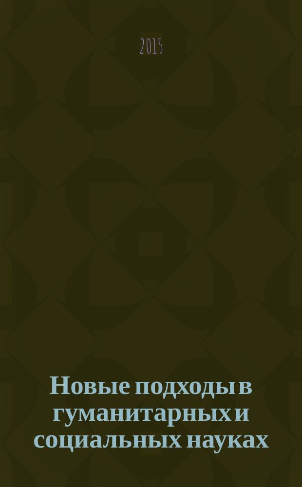 Новые подходы в гуманитарных и социальных науках : в 2 ч.