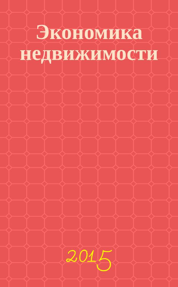 Экономика недвижимости : учебное пособие : для студентов, обучающихся по специальностям 080105.65 "Финансы и кредит", 080502.65 "Экономика и управление на предприятии (в машиностроении)"
