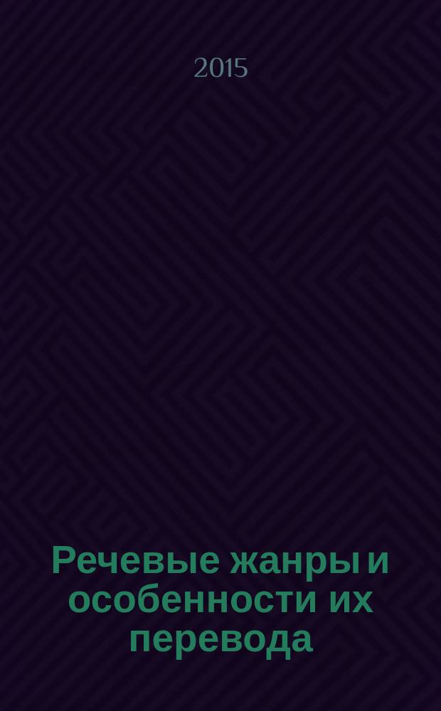 Речевые жанры и особенности их перевода : учебное пособие