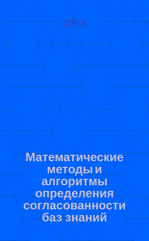 Математические методы и алгоритмы определения согласованности баз знаний : автореферат диссертации на соискание ученой степени кандидата физико-математических наук : специальность 05.13.18 <Математическое моделирование, численные методы и комплексы программ>