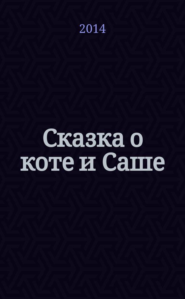 Сказка о коте и Саше
