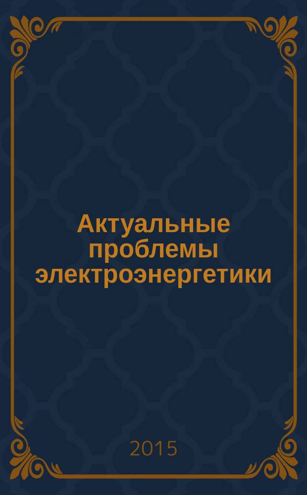 Актуальные проблемы электроэнергетики : сборник статей Всероссийской научно-технической конференции