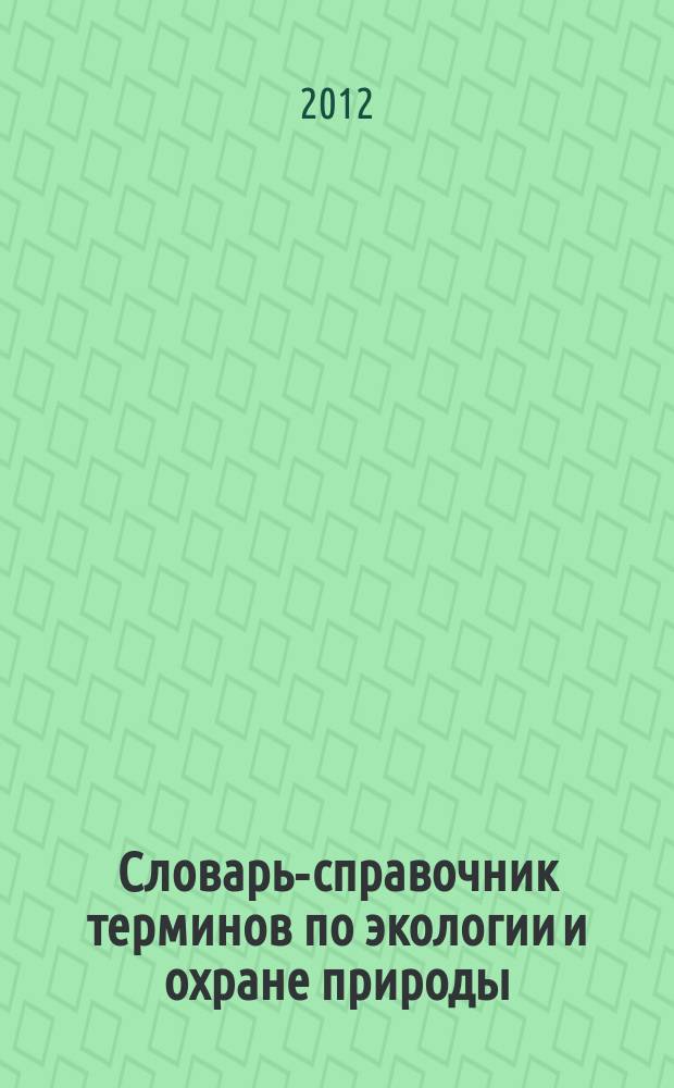 Словарь-справочник терминов по экологии и охране природы