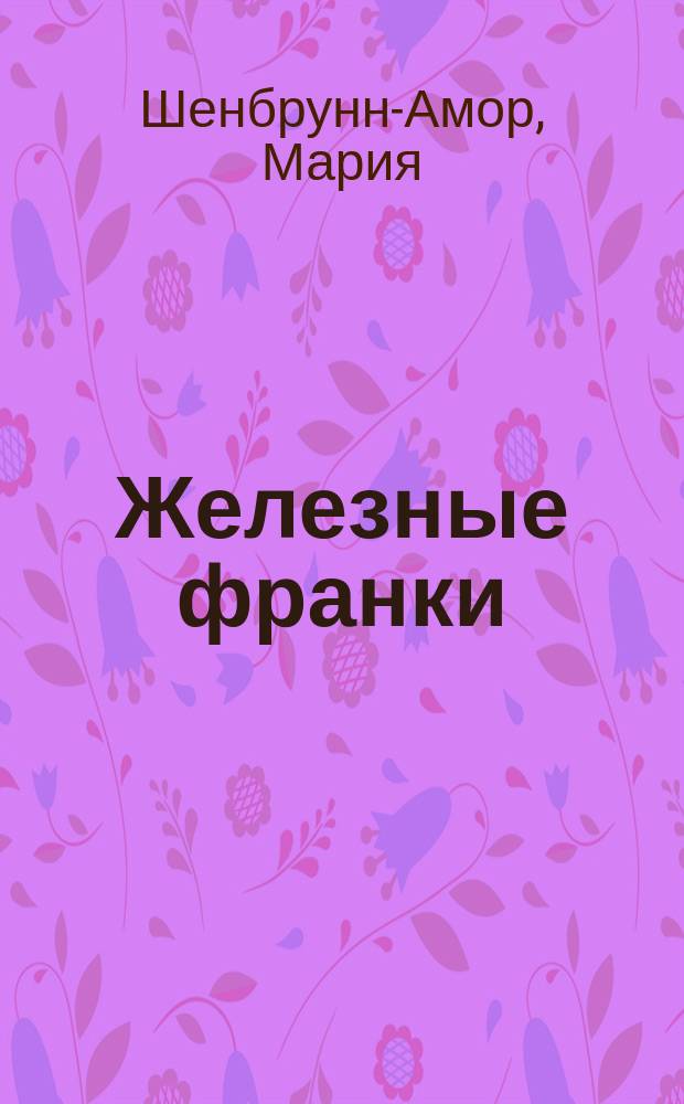 Железные франки : роман