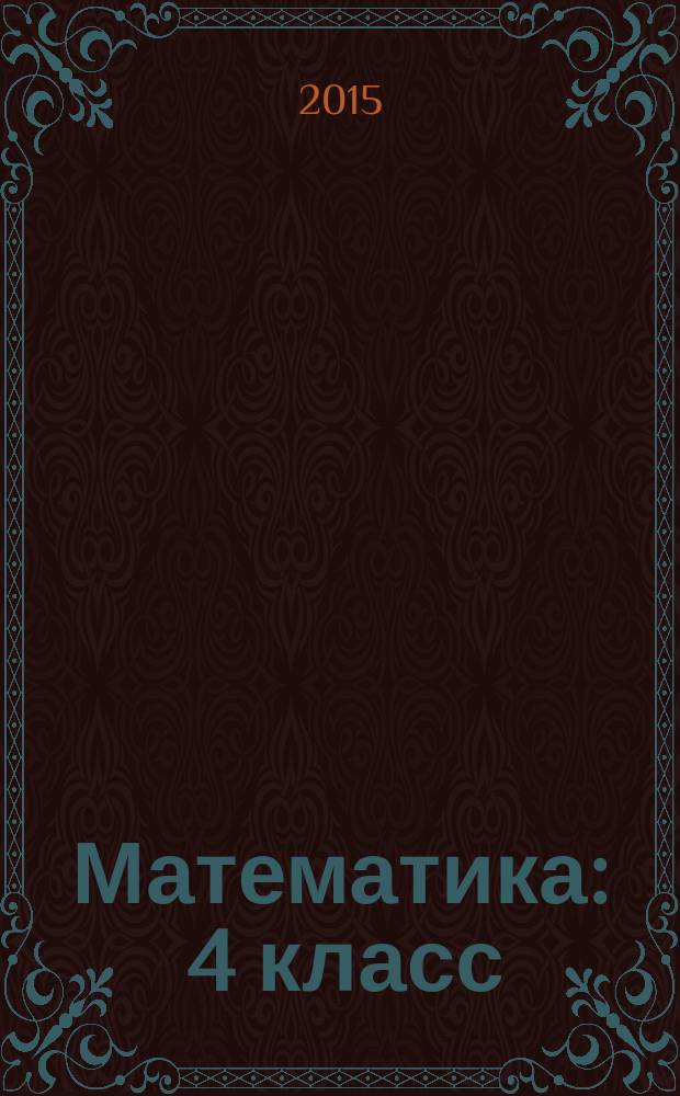 Математика : 4 класс : аттестация по всем темам, к ЕГЭ шаг за шагом, система оценки знаний, соответствие программе : интерактивное пособие