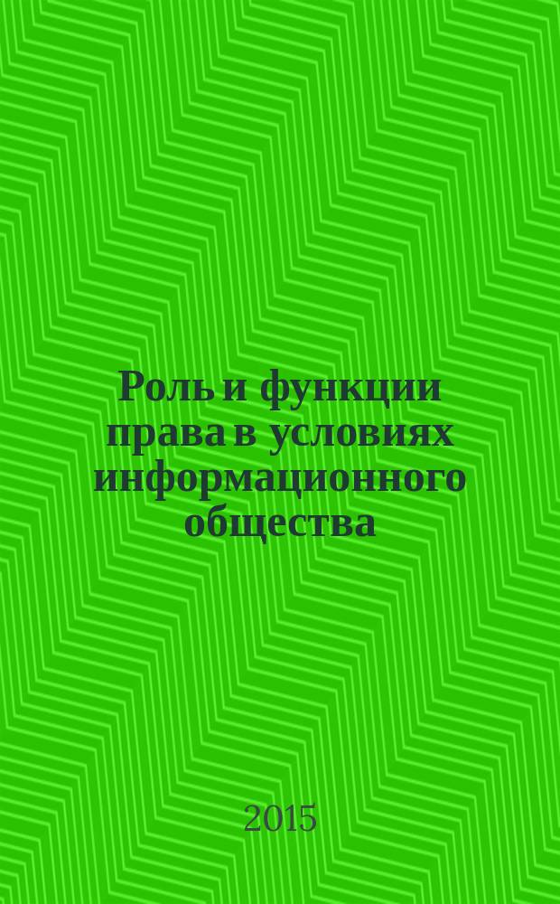 Роль и функции права в условиях информационного общества : сборник статей международной научно-практической конференции, 23 августа 2015 г