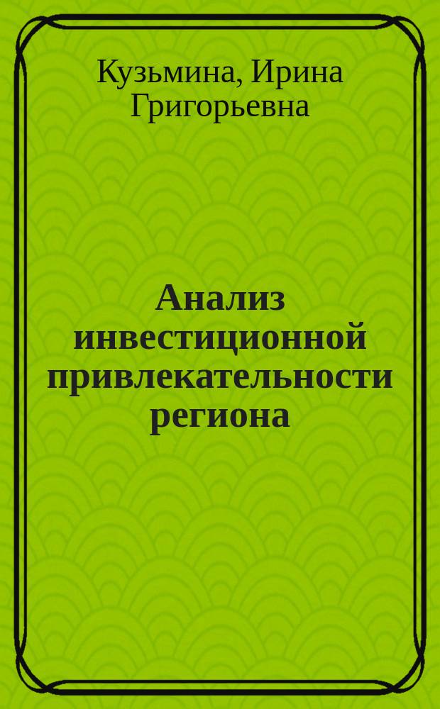 Анализ инвестиционной привлекательности региона : (на примере Оренбургской области) : монография