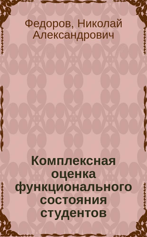 Комплексная оценка функционального состояния студентов : учебное пособие для студентов аграрных вузов по дисциплине "Физическая культура" : по направлениям подготовки: 250100 - "Лесное дело", 250700 - "Ландшафтная архитектура", 022000 - "Экология и природопользование" и др.