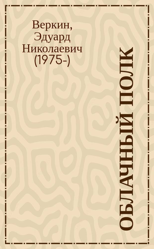 Облачный полк : повесть : для старшего школьного возраста