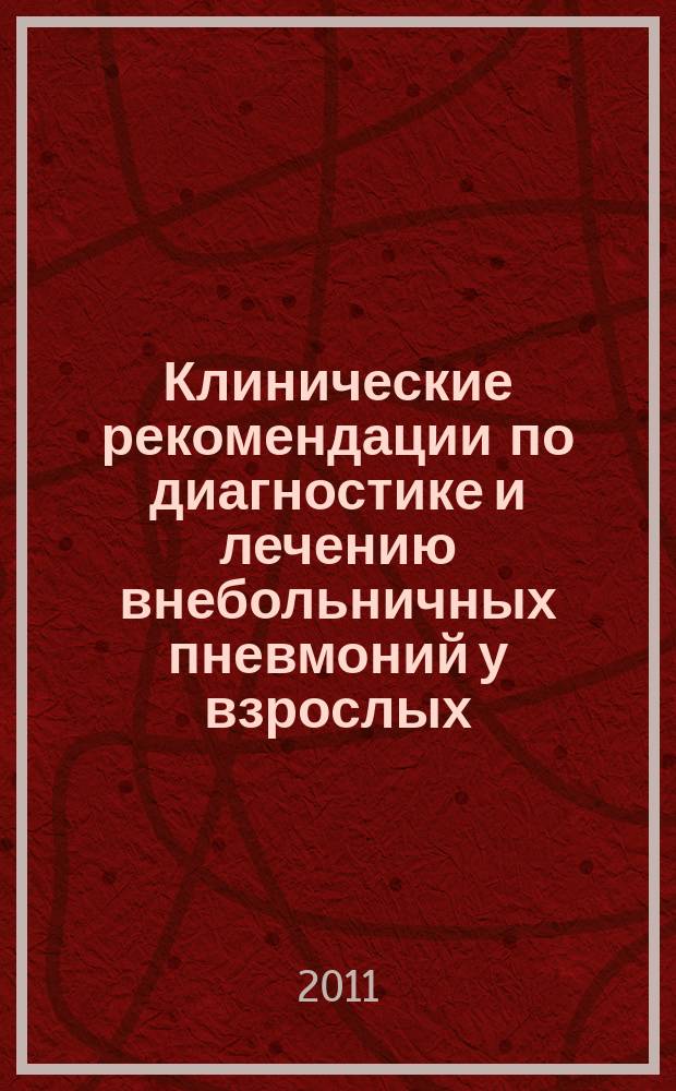 Клинические рекомендации по диагностике и лечению внебольничных пневмоний у взрослых