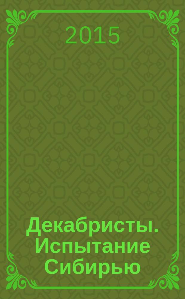 Декабристы. Испытание Сибирью