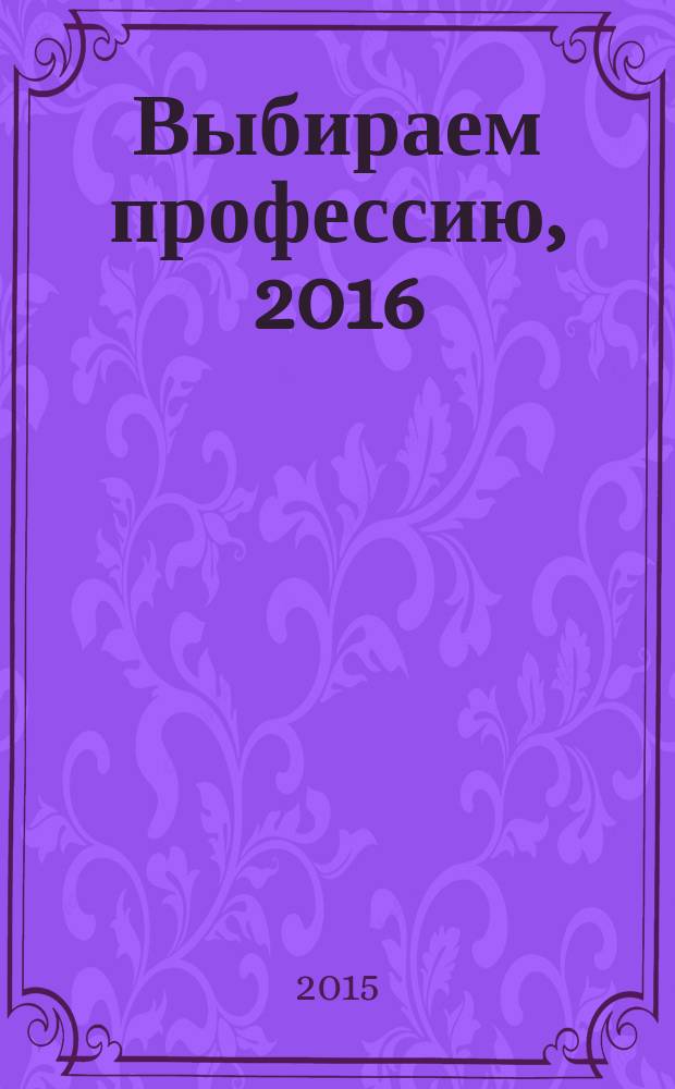 Выбираем профессию, 2016 : справочник : 12+