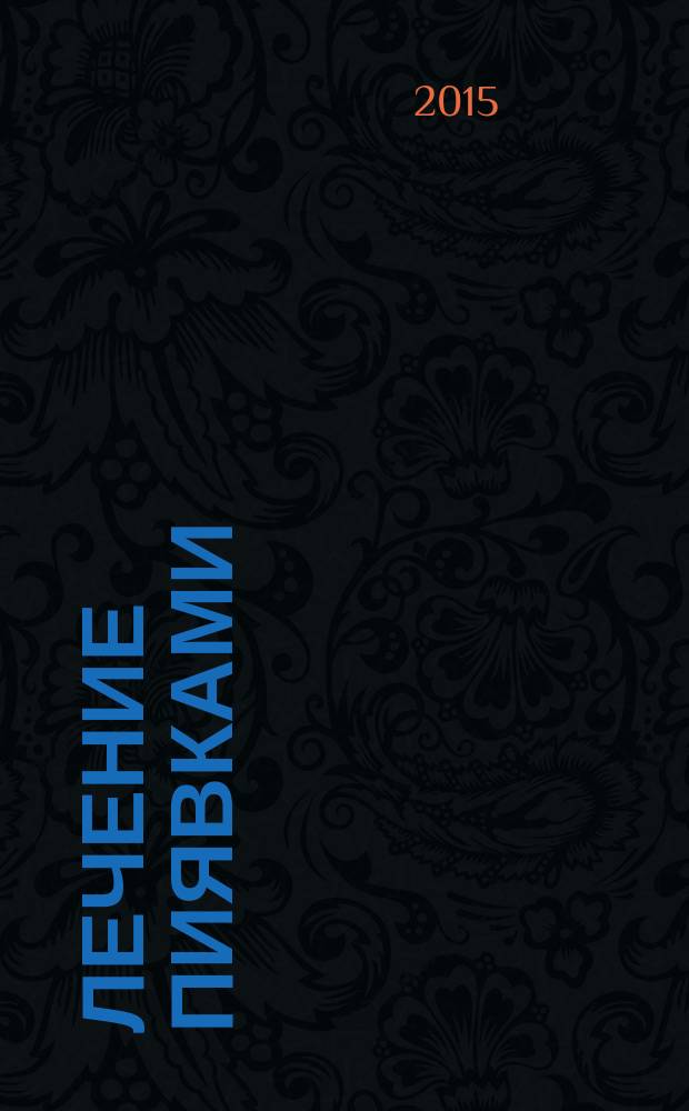 Лечение пиявками : гирудотерапия