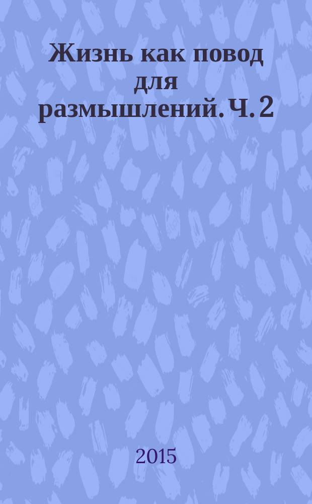 Жизнь как повод для размышлений. Ч. 2 : О родном Университете