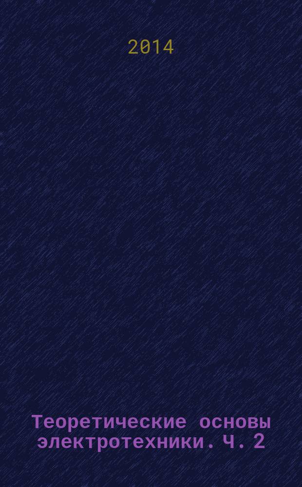 Теоретические основы электротехники. Ч. 2 : Расчет переходных процессов в линейных электрических цепях с применением компьютерного моделирования в системе Electronics Workbench