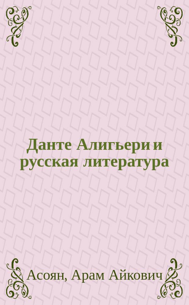 Данте Алигьери и русская литература