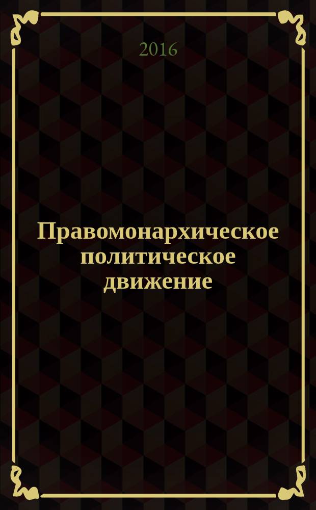Правомонархическое политическое движение : Сибирский регион