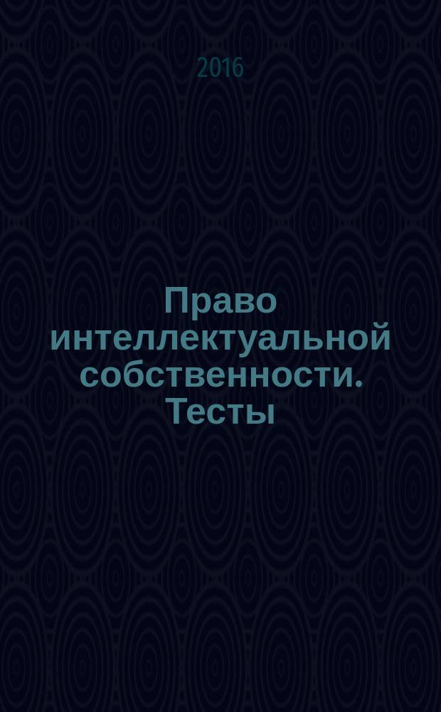 Право интеллектуальной собственности. Тесты