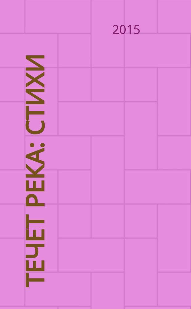Течет река : стихи