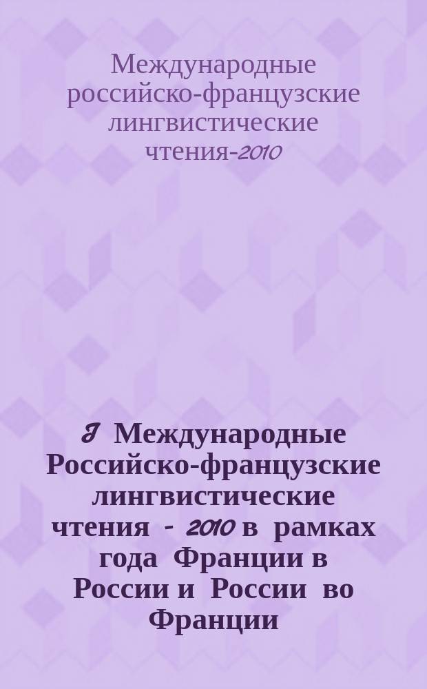I Международные Российско-французские лингвистические чтения - 2010 в рамках года Франции в России и России во Франции : материалы Международной научно-практической конференции, Казань, 14 декабря 2010 г