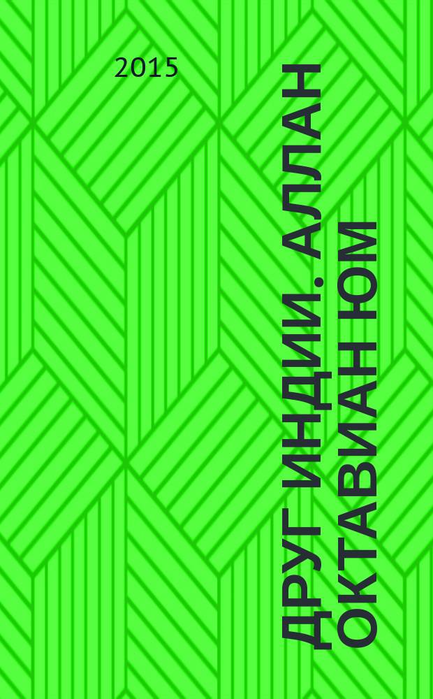 Друг Индии. Аллан Октавиан Юм (1829-1912)