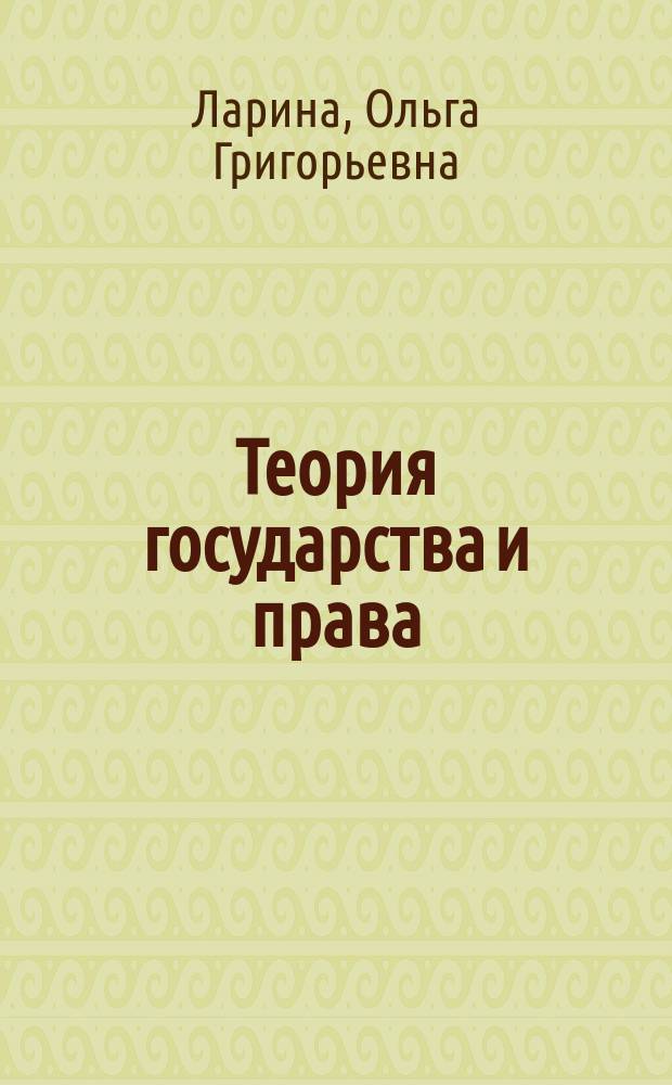 Теория государства и права : учебное пособие