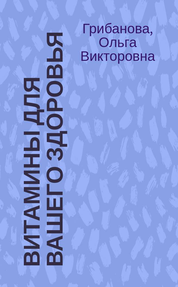 Витамины для вашего здоровья : (физиология и биохимия для любознательных)