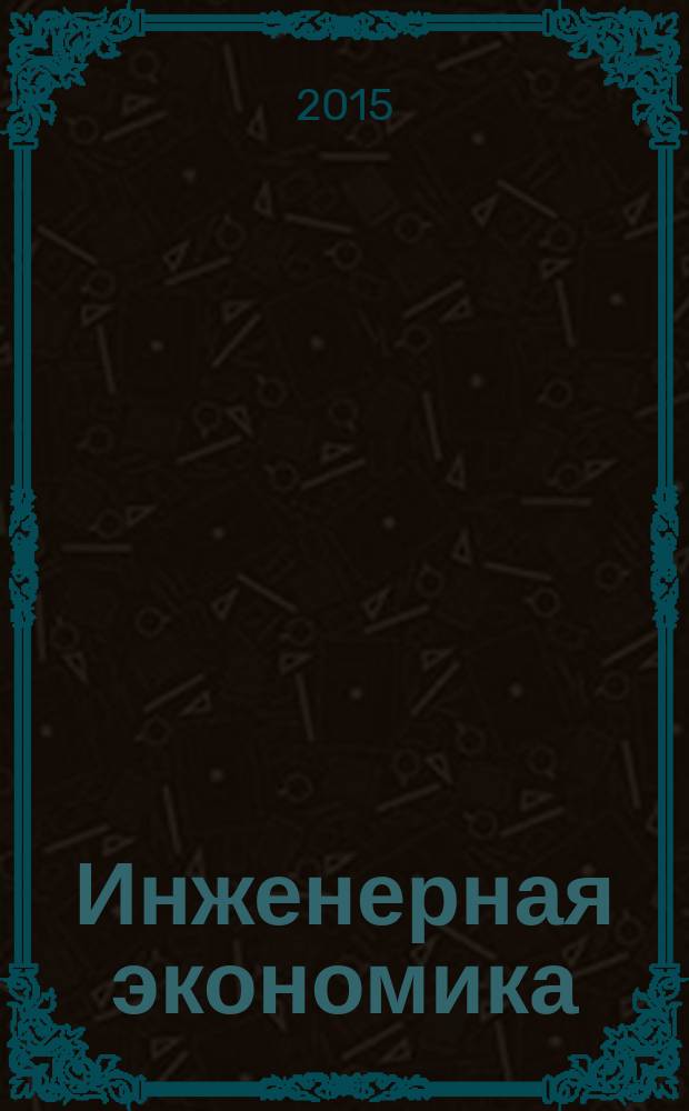 Инженерная экономика : учебное пособие : для студентов специальности "Экономика и управление на предприятии (по отраслям)"
