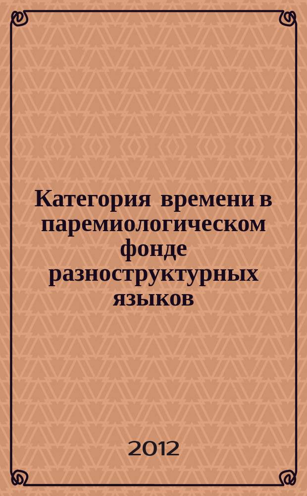 Категория времени в паремиологическом фонде разноструктурных языков: функционально-семантический и лингвокультурологический аспекты