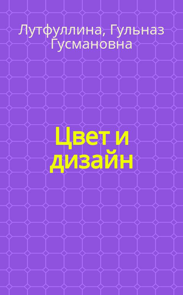 Цвет и дизайн : учебное пособие