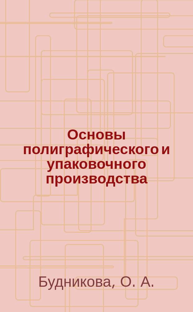 Основы полиграфического и упаковочного производства : лабораторные работы : для студентов, обучающихся по направлениям 29.03.03.62 - Технология полиграфического и упаковочного производства; 22.03.01 - Материаловедение и технологии материалов