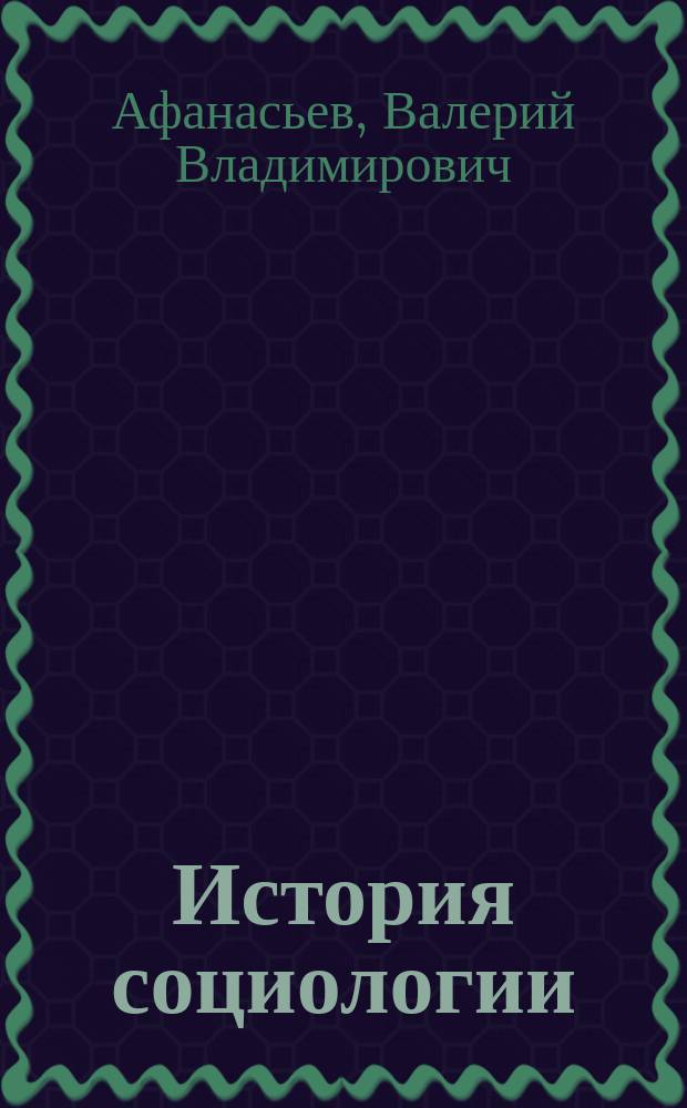 История социологии : учебное пособие : для студентов высших учебных заведений, обучающихся по направлению 44.03.01 (050100.62) "Педагогическое образование"