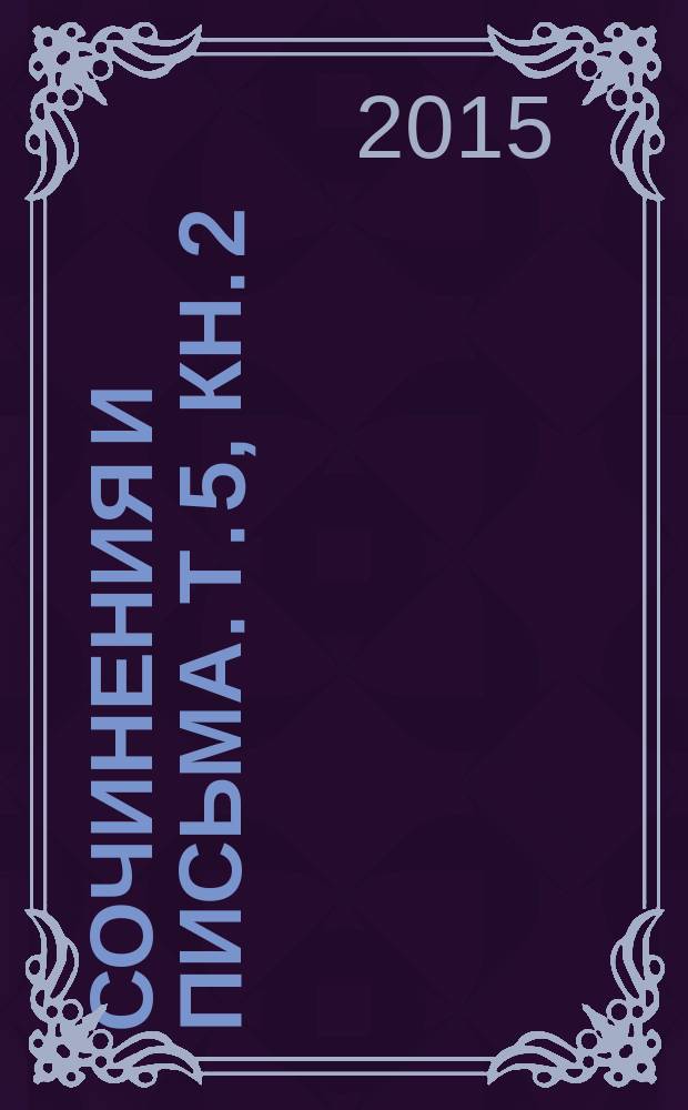 Сочинения и письма. Т. 5, кн. 2 : Вечерние огни, вып. 4 (1891) ; Стихотворения и поэмы 1864-1892 гг., не вошедшие в сборники