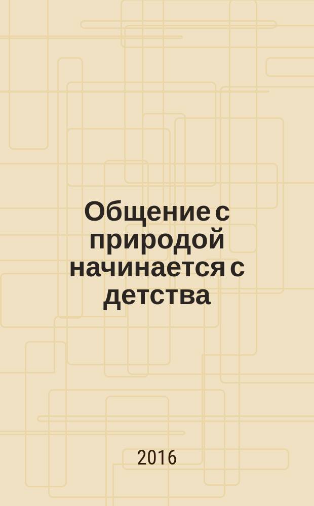 Общение с природой начинается с детства : монография