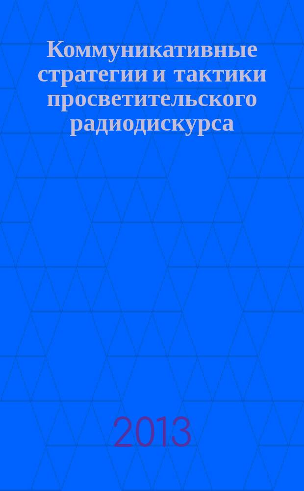 Коммуникативные стратегии и тактики просветительского радиодискурса (на материале программы «Говорим по-русски») : автореферат диссертации на соискание ученой степени кандидата филологических наук : специальность 10.02.01 <Русский язык>