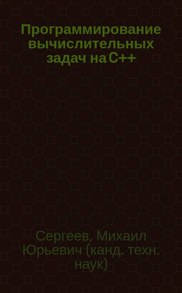 Программирование вычислительных задач на C++ : учебное пособие