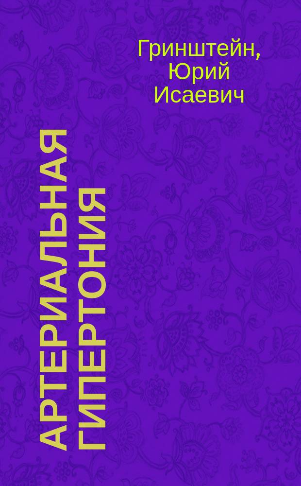 Артериальная гипертония : монография