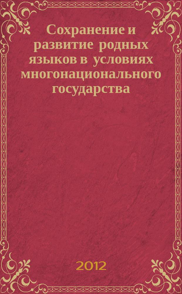 Сохранение и развитие родных языков в условиях многонационального государства: проблемы и перспективы = Кyпмилләтле дәләт шартларында туган телләрне саклау һәм yстерy: проблемалар һәм перспективалар : труды и материалы