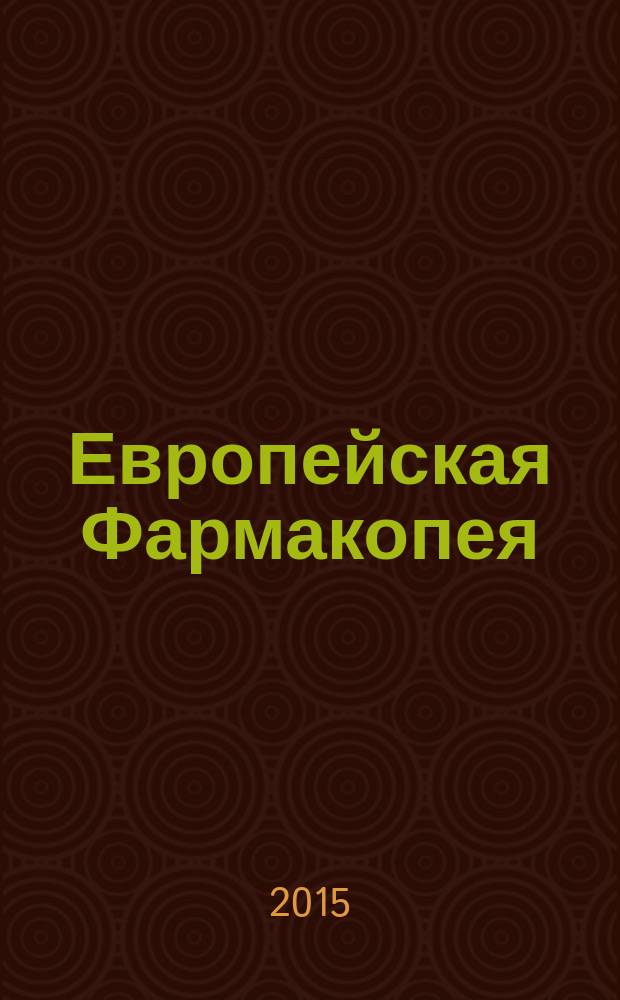 Европейская Фармакопея : публикуется в соответствии с Конвенцией о разработке Европейской Фармакопеи. Т. 1