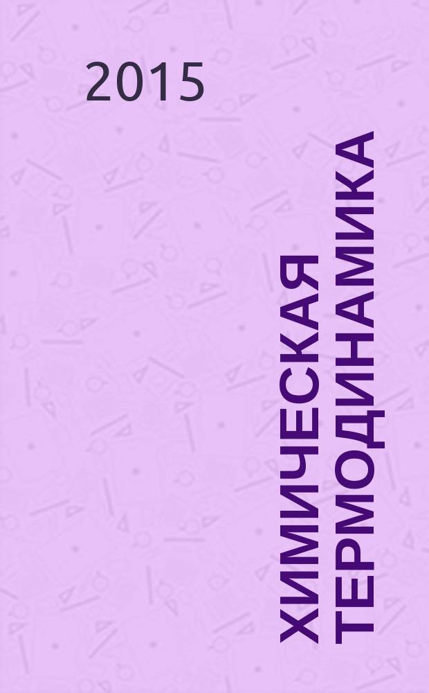 Химическая термодинамика : учебное пособие. Ч. 2 : Термодинамика многокомпонентных систем