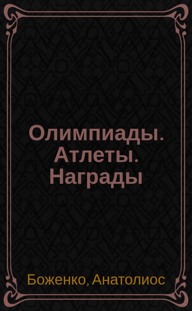 Олимпиады. Атлеты. Награды : нравственно-физическая культура в Древней Греции